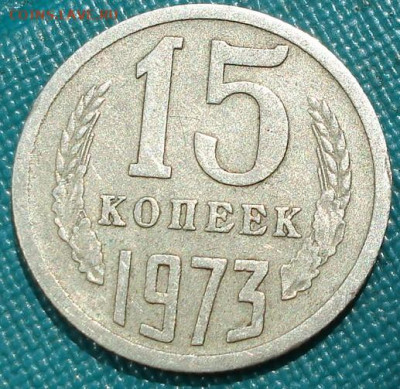 15 копеек 1973 СССР из обращения 02.06.2025 в 22.10 по МСК - DSC07074.JPG