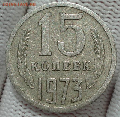 15 копеек 1973 СССР из обращения 02.06.2025 в 22.10 по МСК - DSC07069.JPG