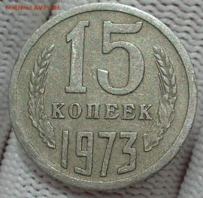15 копеек 1973 СССР из обращения 02.06.2025 в 22.10 по МСК - DSC07067.JPG