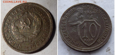 10 копеек 1933г на оценку - 20250531_153115