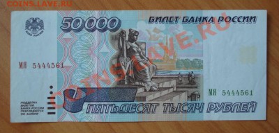 50000 рублей 1995г. до 16.02.12г. в 22.00 мск - 110.JPG