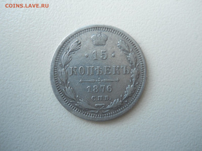 15 копеек 1871.1876 спб.нi. до 03 .06.2025 в 22-00по мск. - DSCN0746.JPG