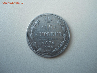 15 копеек 1871.1876 спб.нi. до 03 .06.2025 в 22-00по мск. - DSCN0742.JPG