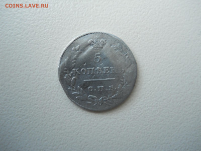 5 копеек 1818спб.пс.1827 спб.нг.до 03.06.2025 в 22-00по мск. - DSCN0757.JPG