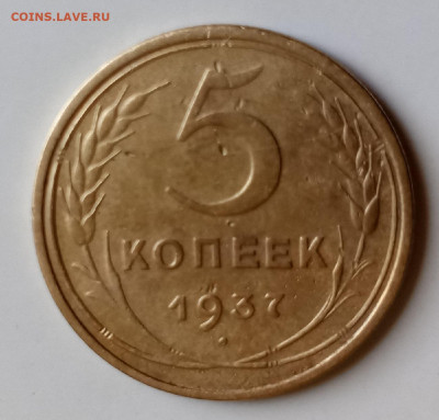 5 коп 1937 год. - IMG_20250531_125718_544