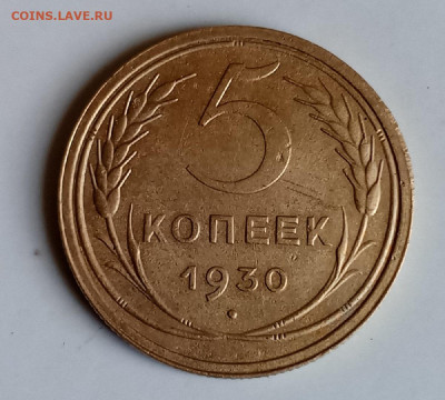 5 коп 1930 год. - IMG_20250531_124520_393