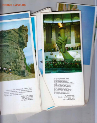МАМАЕВ КУРГАН 24 открытки 1976 г. до 06.06.25 г. в 23.00 - 003