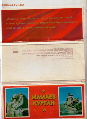 МАМАЕВ КУРГАН 24 открытки 1976 г. до 06.06.25 г. в 23.00 - 004