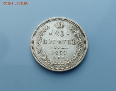 20 копеек 1859 г. Редкая. До 5.06. 22-00 мк. - 1748407845105