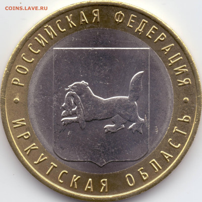 2016 10 рублей Иркутская - 03-01