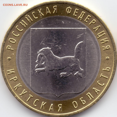 2016 10 рублей Иркутская - 01-05