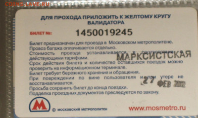 Раритетные билеты УЛ Московского метро. - IMG_0001.JPG