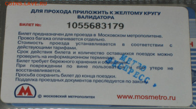 Раритетные билеты УЛ Московского метро. - IMG_0002.JPG