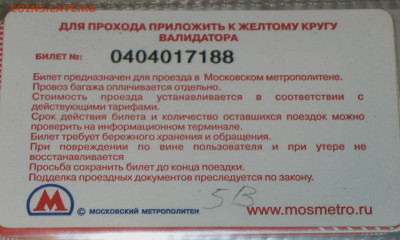 Раритетные билеты УЛ Московского метро. - IMG_0003.JPG