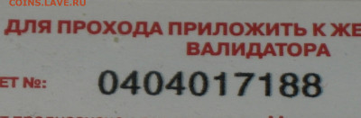 Раритетные билеты УЛ Московского метро. - IMG_0004.JPG