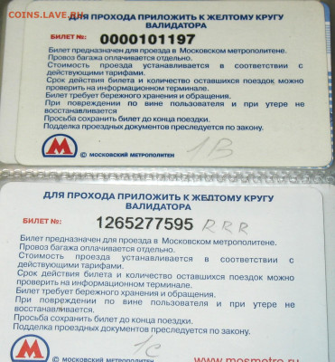 Раритетные билеты УЛ Московского метро. - IMG_0006.JPG