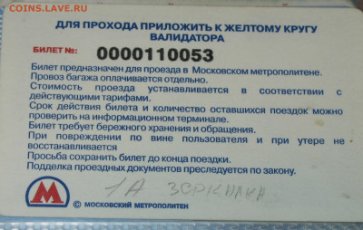 Раритетные билеты УЛ Московского метро. - IMG_0005.JPG