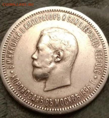 1 рубль 1896 Коронация - IMG_20250531_204638