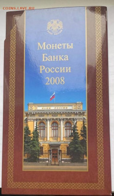 Годовые наборы:1997сп ,2008сп ,2008мд ,2024сп  до 05.06.2025 - 2008 ммд 