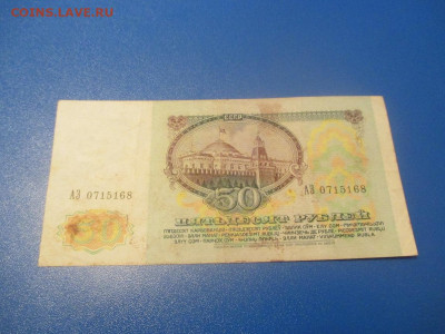 50 рублей 1991 год . АЗ.АС. - IMG_0205.JPG