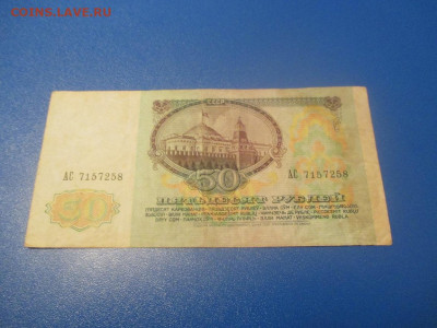 50 рублей 1991 год . АЗ.АС. - IMG_0208.JPG