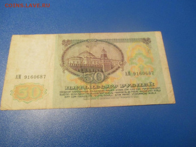 50 рублей 1991 год . АМ .АК. - IMG_0211.JPG