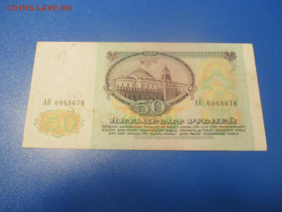 50 рублей 1991 год . АМ .АК. - IMG_0214.JPG
