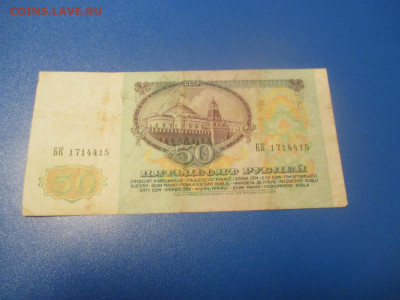 50 рублей 1991 год .БП .БК . - IMG_0223.JPG