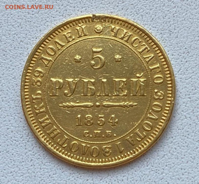 5 рублей 1854 оценка - 1744979885084