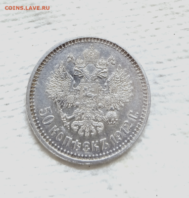 50 копеек 1912 г. (ЭБ) До 03-05-2025 в 22-00 - photoeditorsdk-export - 2025-06-01T094438.045
