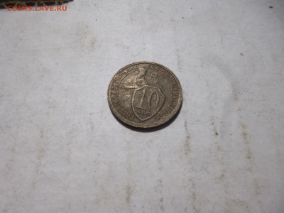 10 копеек 1934г - P1070225.JPG