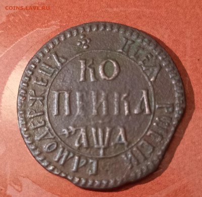 1 копейка 1704 год. - 1748762016930