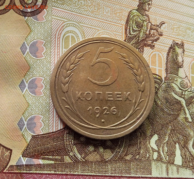 5 копеек 1926. До 05.06.25 в 22.00 - IMG_20250601_121117