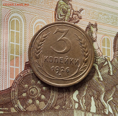 3 копейки 1926. До 05.06.25 в 22.00 - IMG_20250601_122442