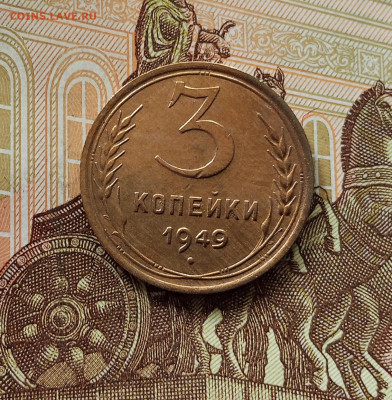 3 копейки 1949. До 05.06.25 в 22.00 - IMG_20250601_123344
