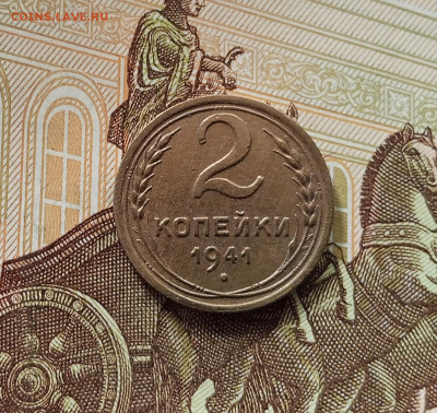 2 копейки 1941. До 05.06.25 в 22.00 - IMG_20250601_134030
