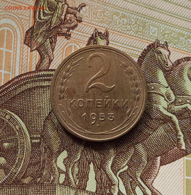 2 копейки 1953. До 05.06.25 в 22.00 - IMG_20250601_135743