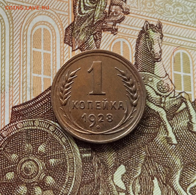 1 копейка 1928. До 05.06.25 в 22.00 - IMG_20250601_140002