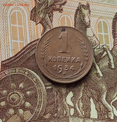 1 копейка 1934. До 05.06.25 в 22.00 - IMG_20250601_140410