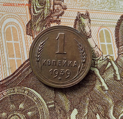 1 копейка 1939. До 05.06.25 в 22.00 - IMG_20250601_141007