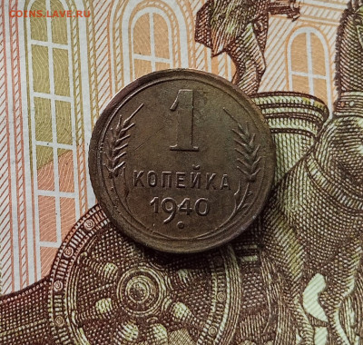 1 копейка 1940. До 05.06.25 а 22.00 - IMG_20250601_141240