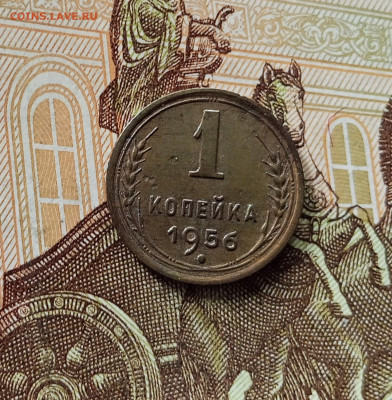 1 копейка 1956. До 05.06.25 в 22.00 - IMG_20250601_141852