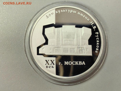 3 рубля 2005 Дом культуры Русакова Москва, Ag925, до 06.06 - 3р ДК Русакова-1