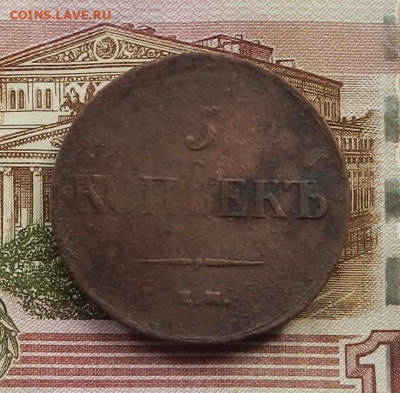 5 коп. 1835 ЕМФХ до 05.06 в 22.00 - DSCN4329.JPG