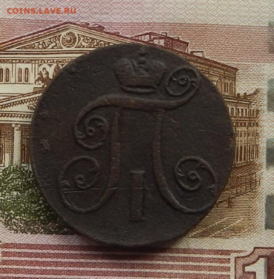 2 коп. 1797 АМ до 05.06 в 22.00 - DSCN4348.JPG