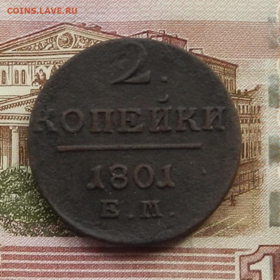 2 коп. 1801 ЕМ до 05.06 в 22.00 - DSCN4355.JPG