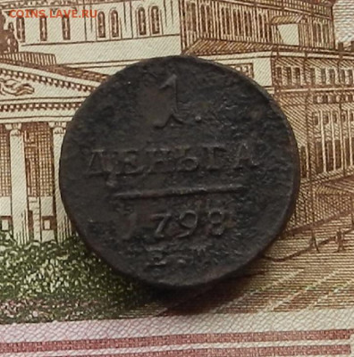 Деньга 1798 ЕМ до 05.06 в 22.00 - DSCN4137.JPG