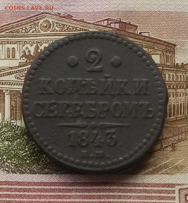 2 коп. 1843 ЕМ до 05.06 в 22.00 - DSCN4408.JPG