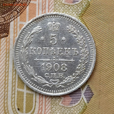 5 копеек 1908 СПБ ЭБ до 04.06 22-10 мск - 5-08-1