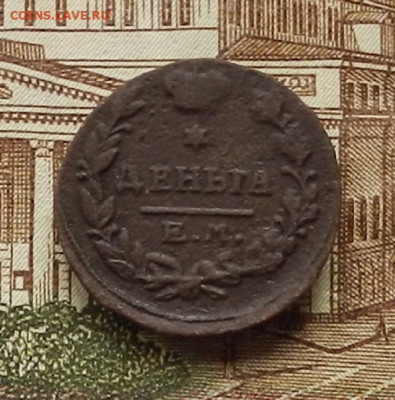 Деньга 1819 ЕМНМ до 05.06 в 22.00 - DSCN4420.JPG
